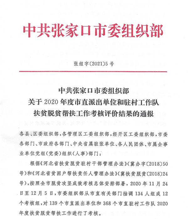 beat365官网在2020年度市直派出单位和驻村工作队扶贫脱贫帮扶工作考核结果中获评优秀等次