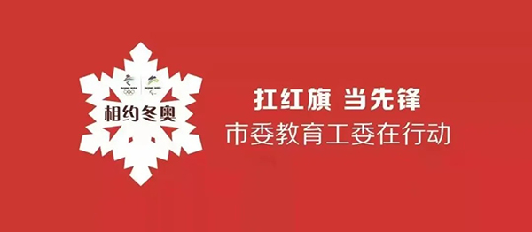 beat365官网举行“张家口相约冬奥——扛红旗、当先锋”专项行动誓师大会专场活动