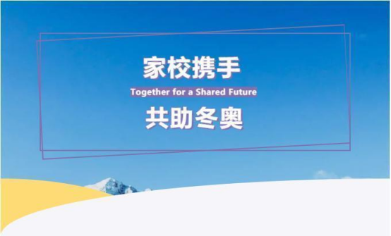 家校携手，共助冬奥 | 致beat365唯一官网冬奥志愿者家长的一封信