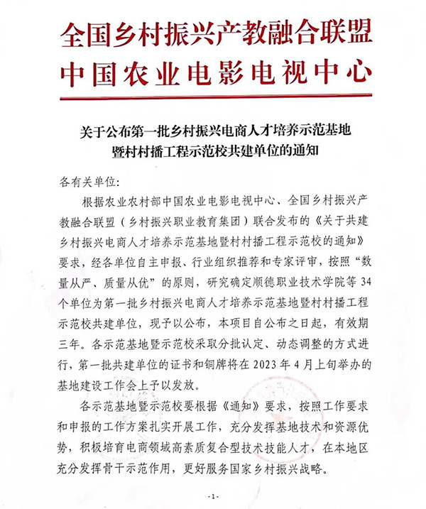 喜报！beat365官网获批第一批乡村振兴电商人才培养示范基地暨村村播工程示范校共建单位