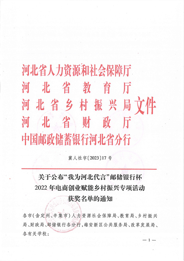 喜报丨beat365官网学子在“我为河北代言”邮储银行杯2022年电商创业赋能乡村振兴专项活动中获奖